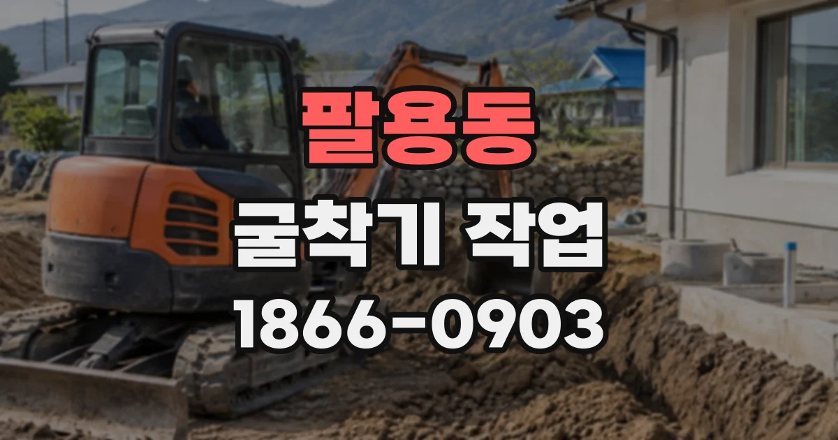 팔용동 굴착기작업