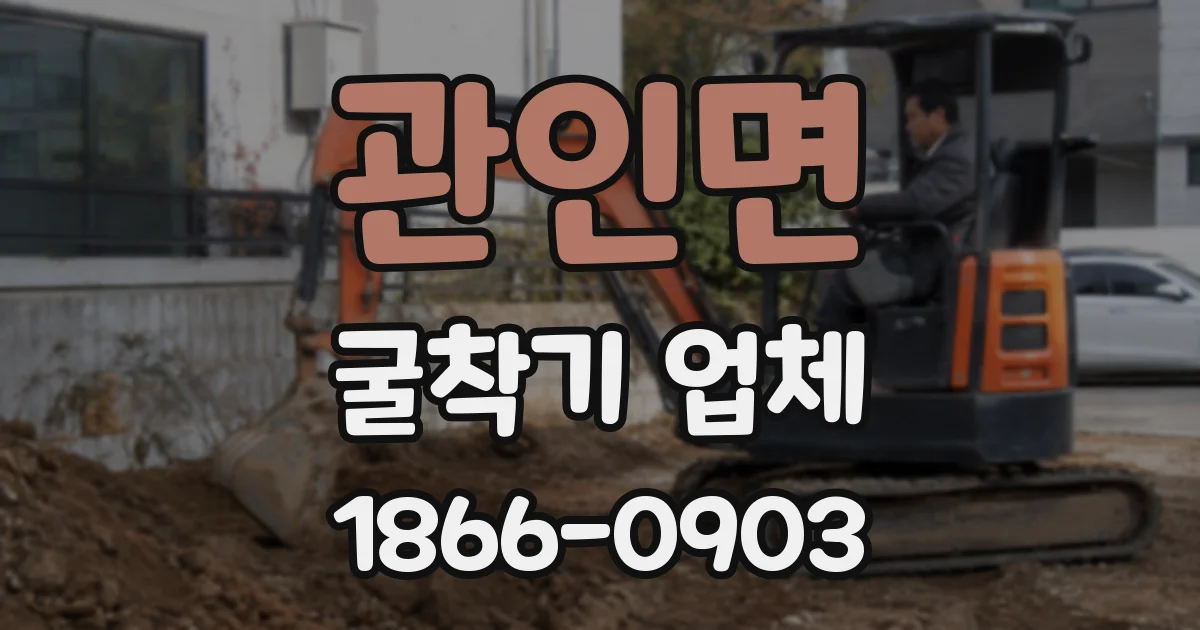 관인면 굴착기 업체