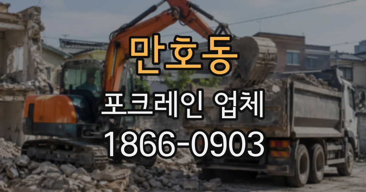 만호동 포크레인업체