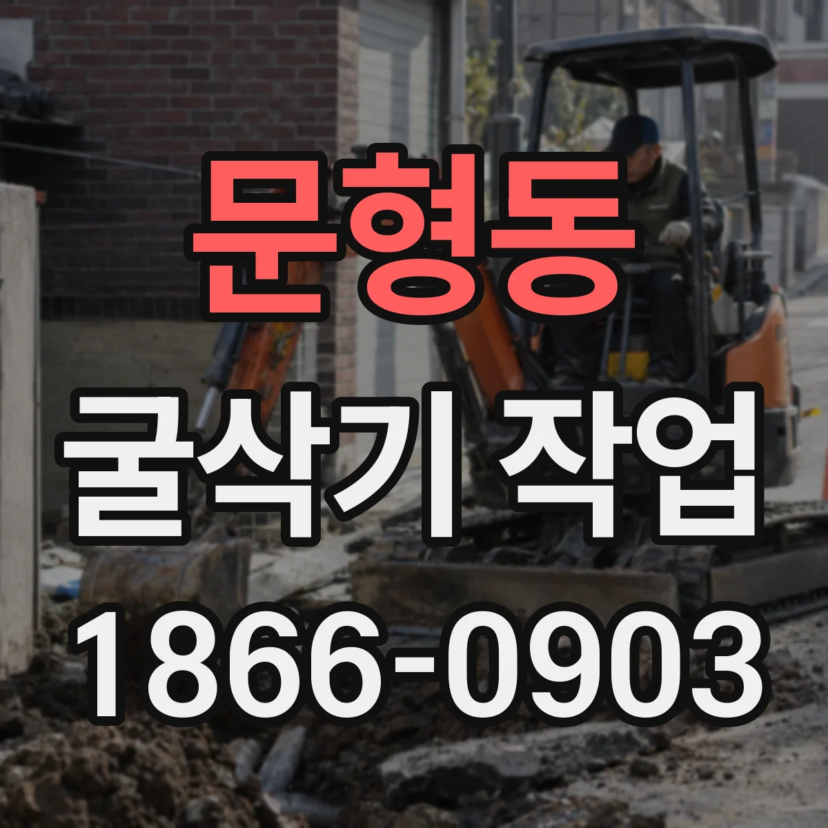 문형동 굴삭기 작업