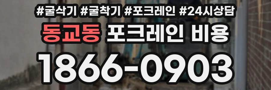 동교동 포크레인 비용