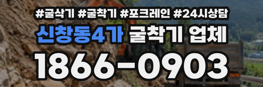 신창동4가 굴착기업체 상담 전화 1866-0903