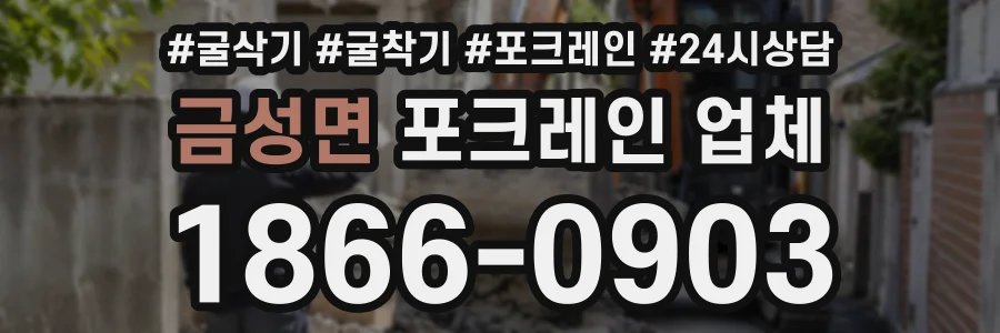 금성면 포크레인업체 상담 전화 1866-0903