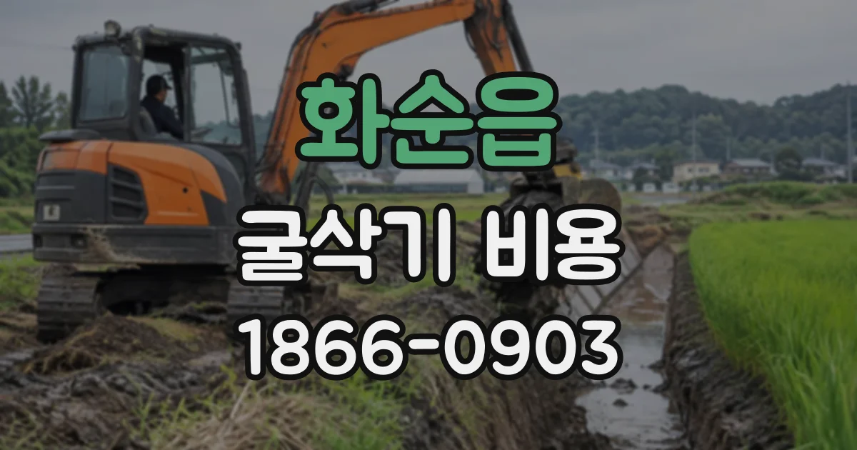 화순읍 굴삭기비용