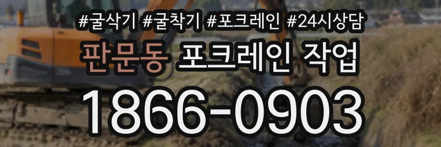판문동 포크레인작업 상담 전화 1866-0903