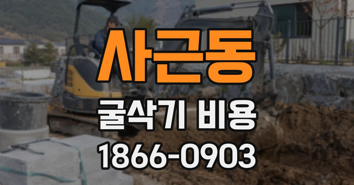 사근동 굴삭기 비용