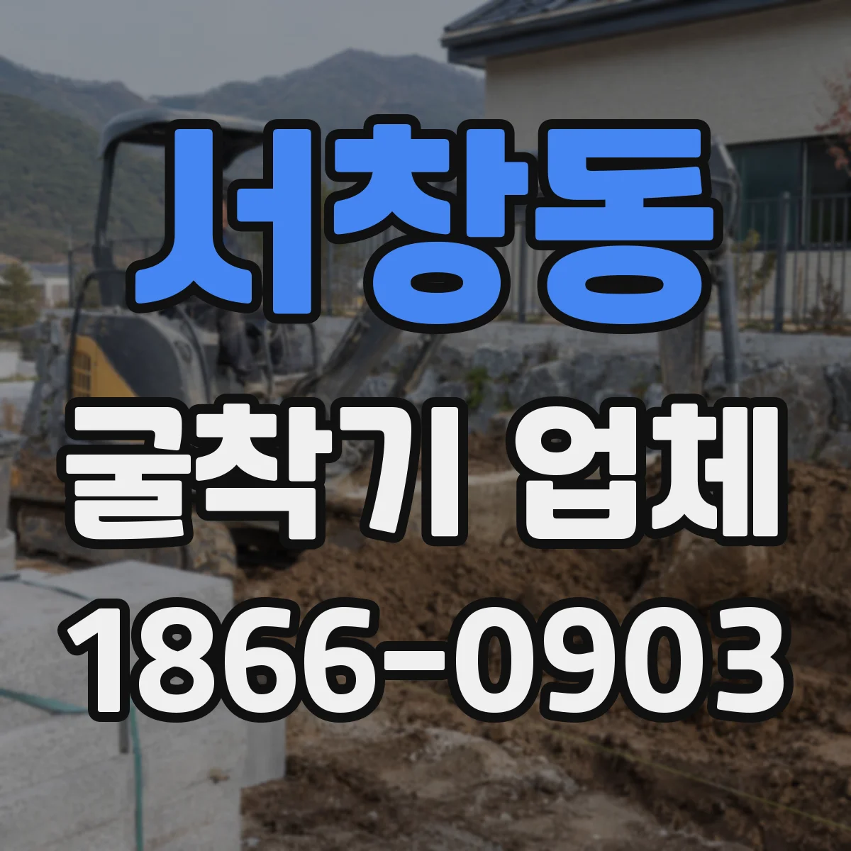 서창동 굴착기 업체
