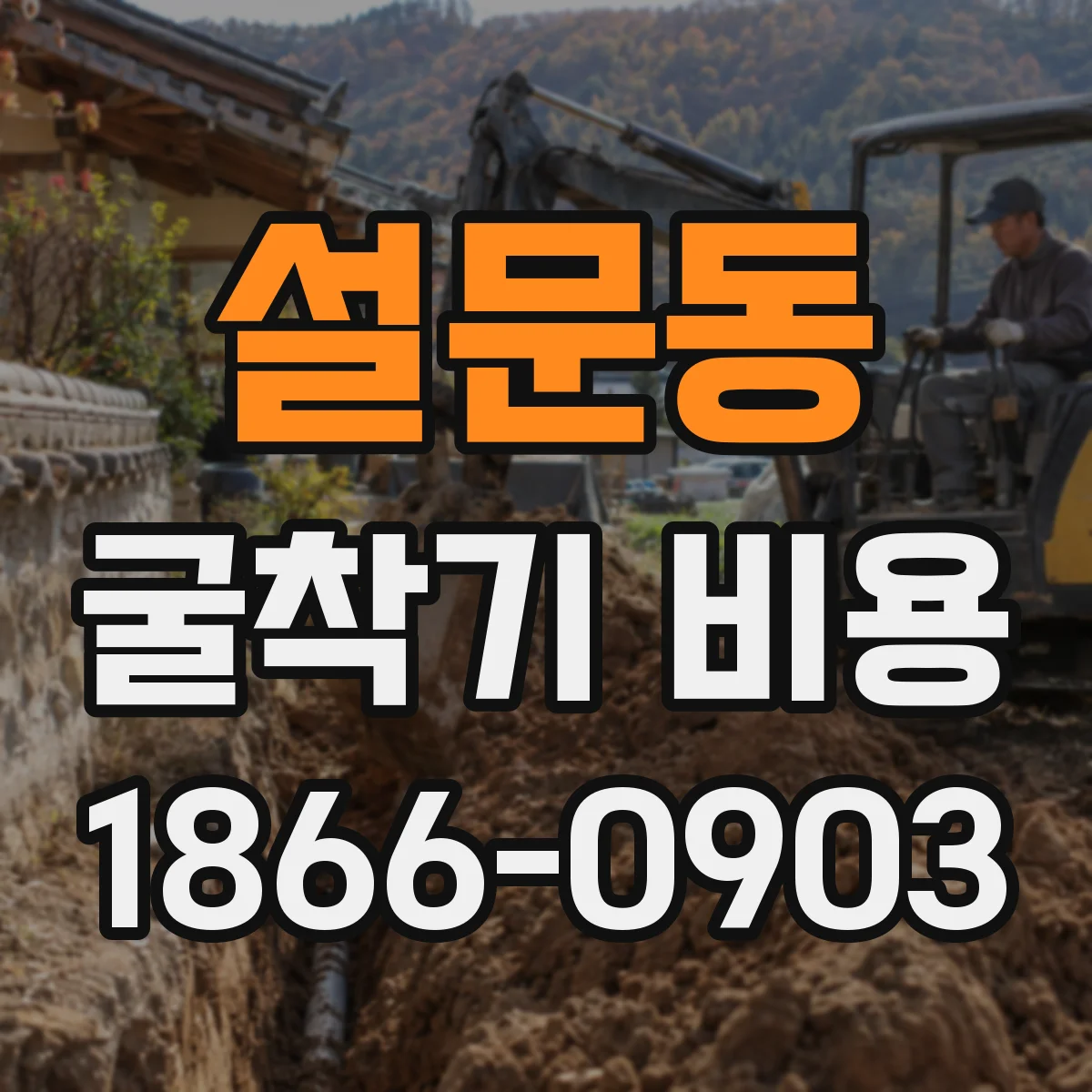 설문동 굴착기 비용