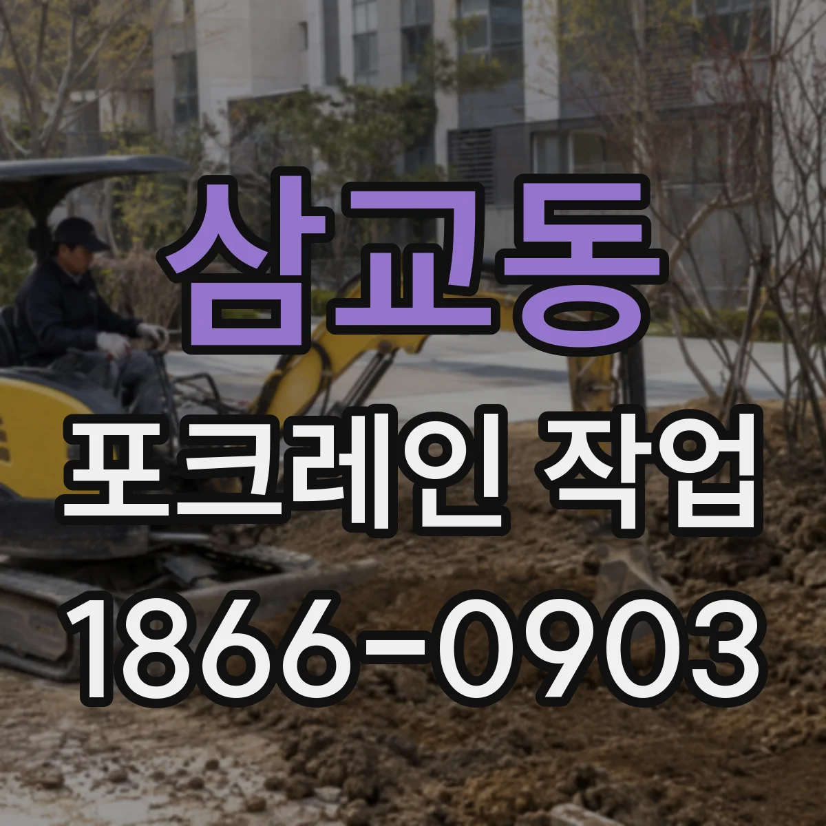 삼교동 포크레인 작업