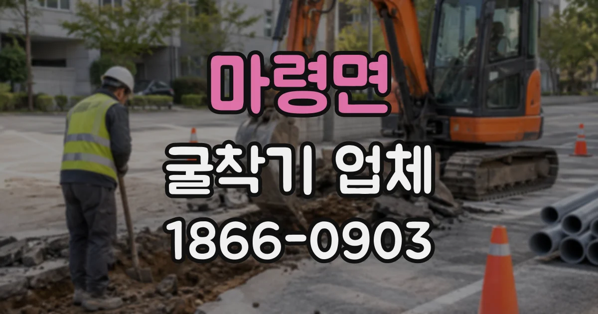 마령면 굴착기업체