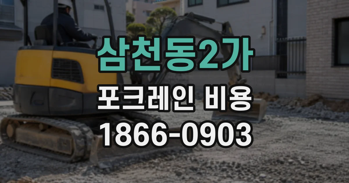 삼천동2가 포크레인비용 기사 동행이 필요한 작업과 대여 조건