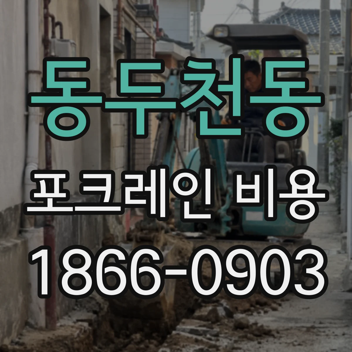 동두천동 포크레인 비용
