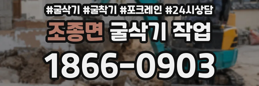 조종면 굴삭기 작업