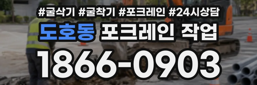 도호동 포크레인작업 상담 전화 1866-0903
