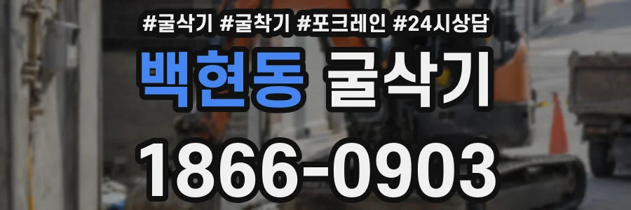 백현동 굴삭기