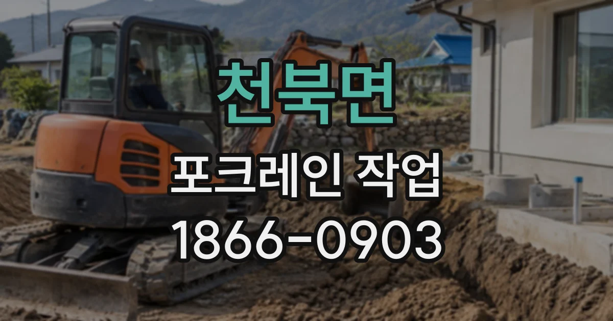 천북면 포크레인작업