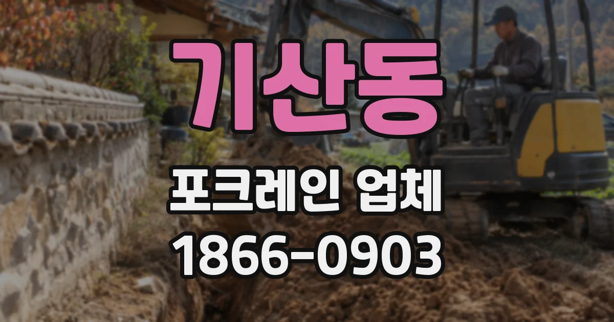 기산동 포크레인 업체