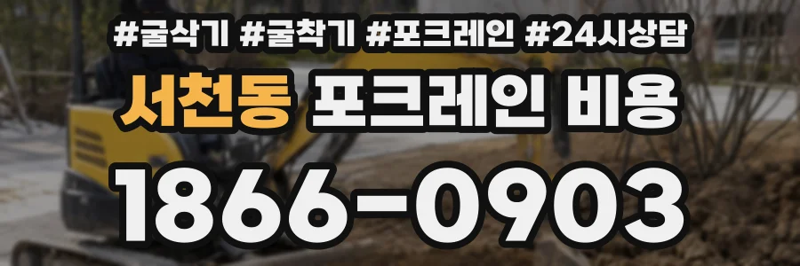 서천동 포크레인 비용