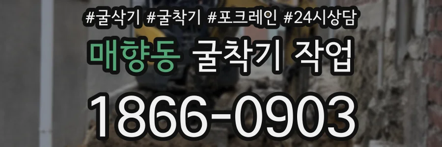 매향동 굴착기 작업