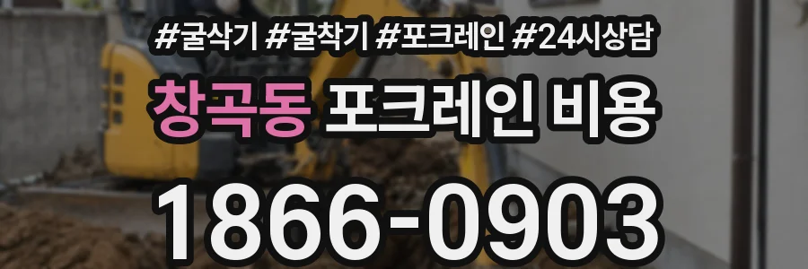 창곡동 포크레인 비용