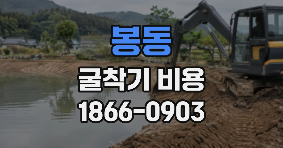 봉동 굴착기비용