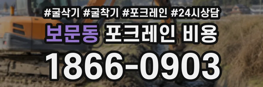 보문동 포크레인비용 상담 전화 1866-0903
