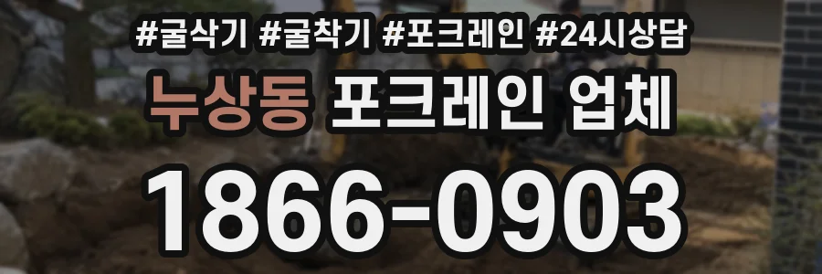 누상동 포크레인 업체