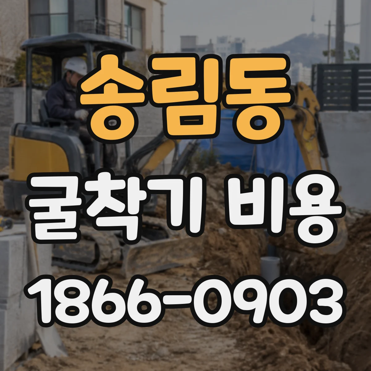 송림동 굴착기 비용