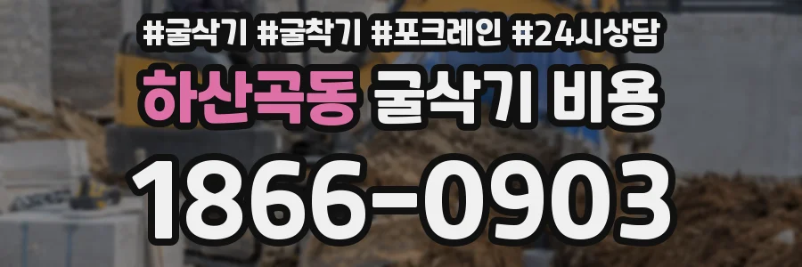 하산곡동 굴삭기 비용