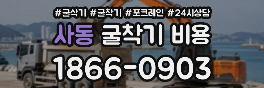 사동 굴착기비용 상담 전화 1866-0903