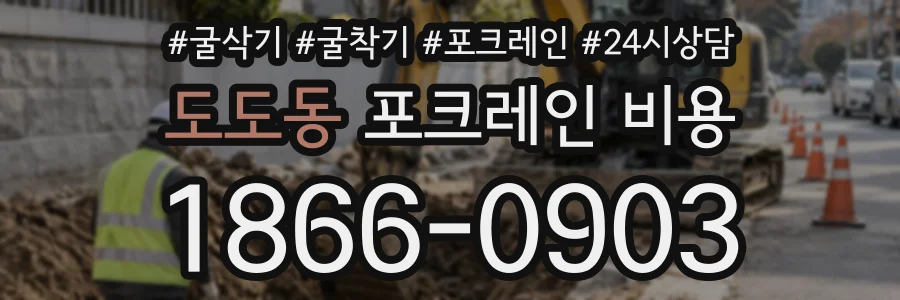 도도동 포크레인비용 상담 전화 1866-0903