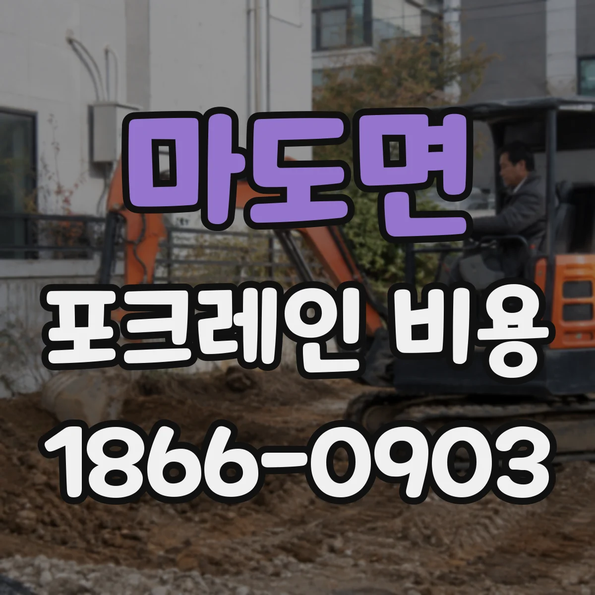 마도면 포크레인 비용