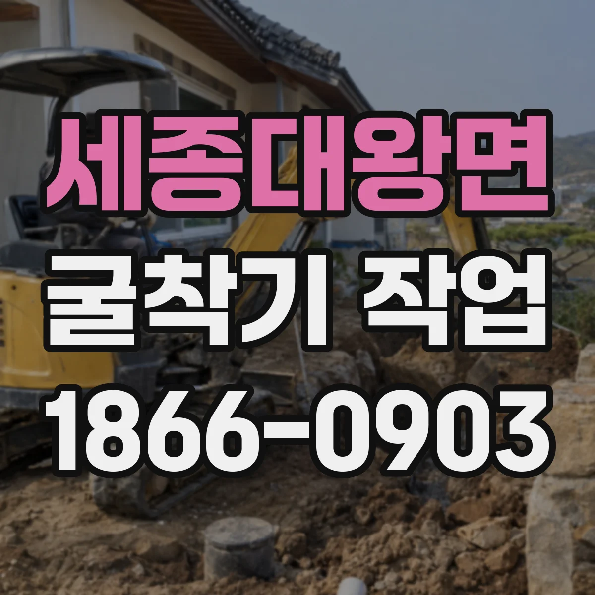 세종대왕면 굴착기 작업