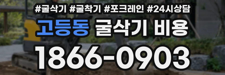 고등동 굴삭기 비용