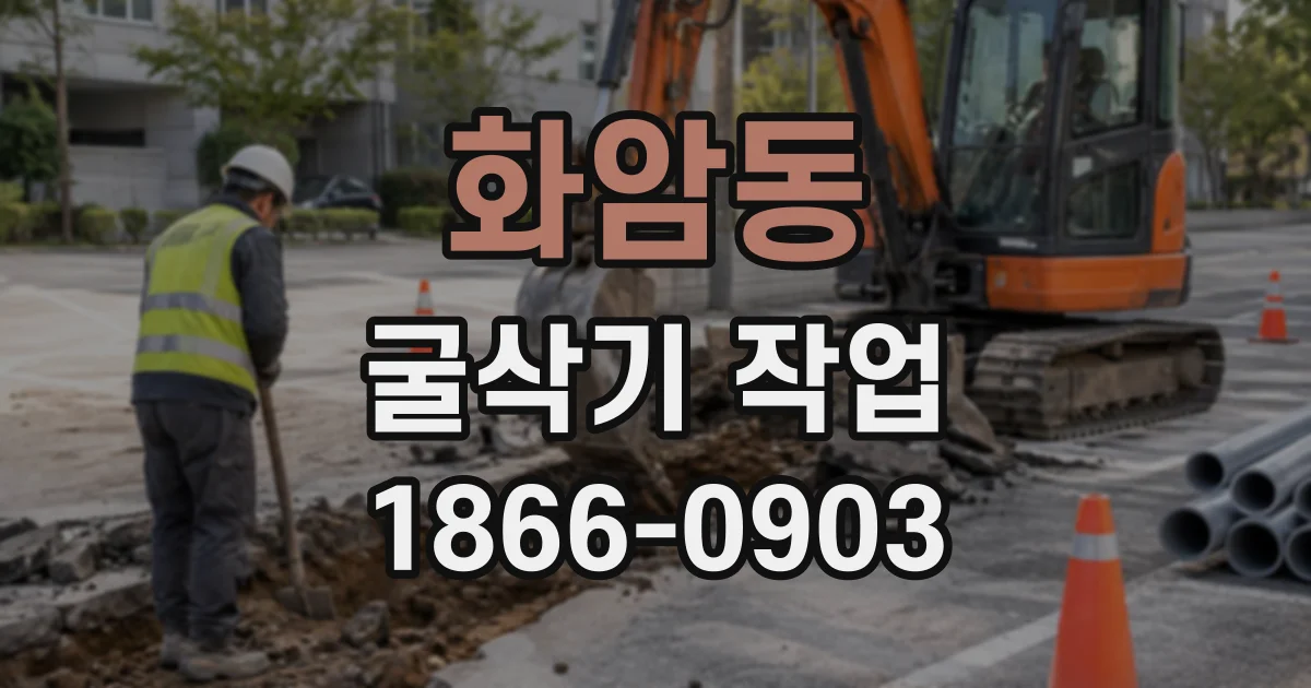 화암동 굴삭기작업