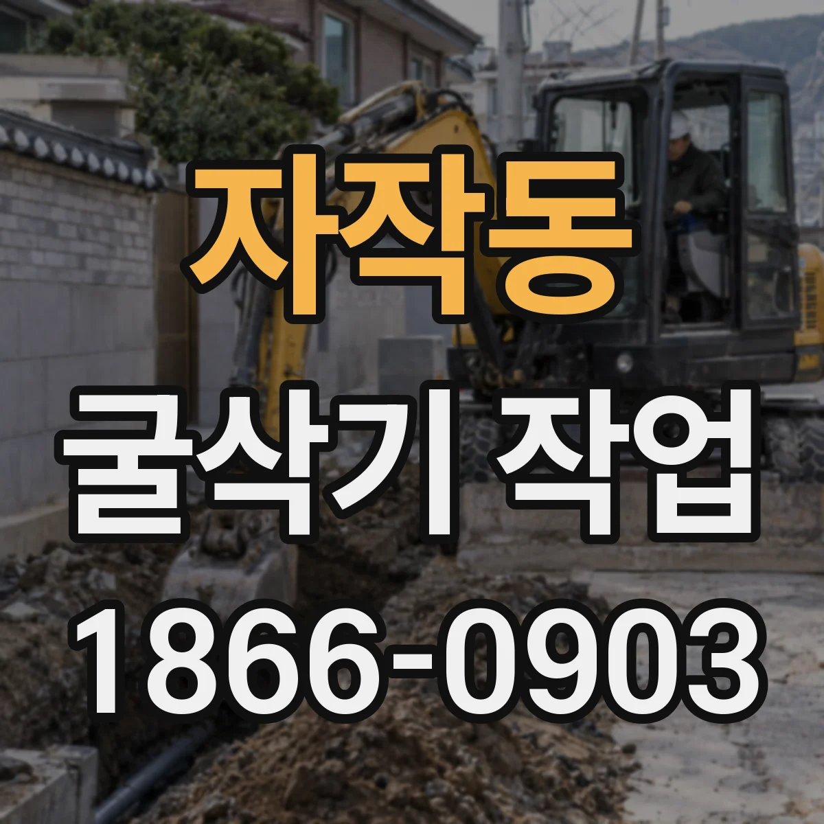 자작동 굴삭기 작업