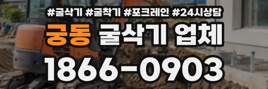 궁동 굴삭기업체 상담 전화 1866-0903