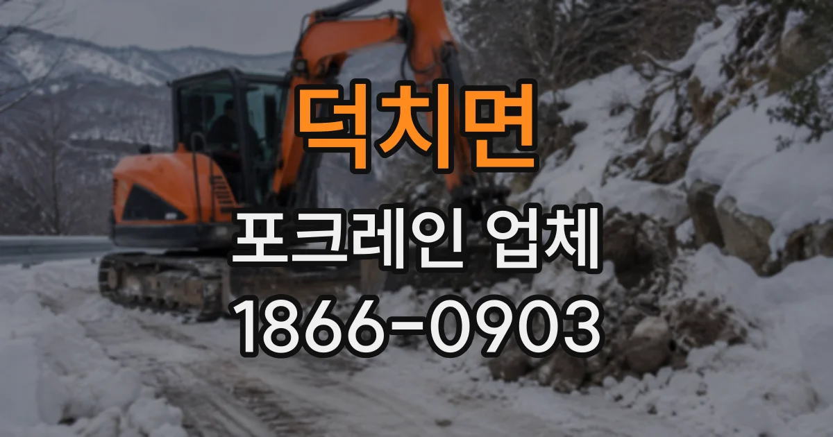 덕치면 포크레인업체