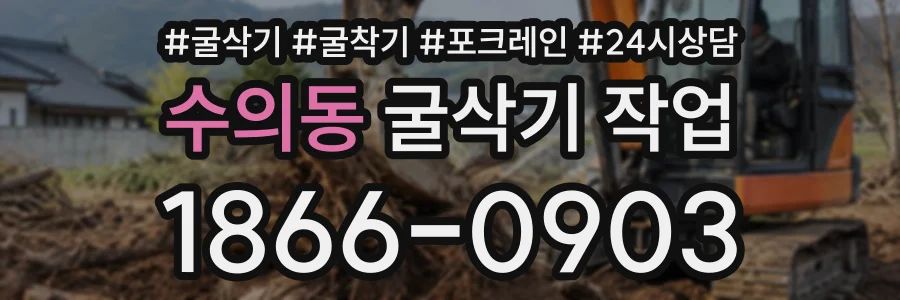 수의동 굴삭기작업 상담 전화 1866-0903