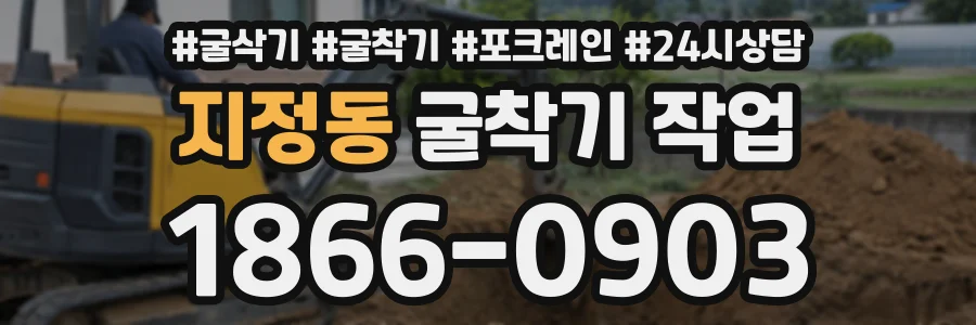 지정동 굴착기작업 상담 전화 1866-0903