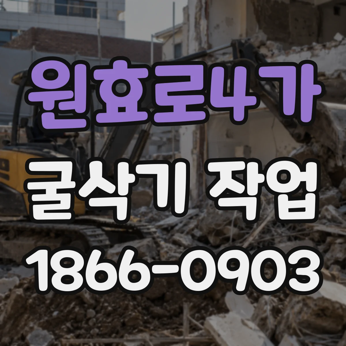 원효로4가 굴삭기 작업