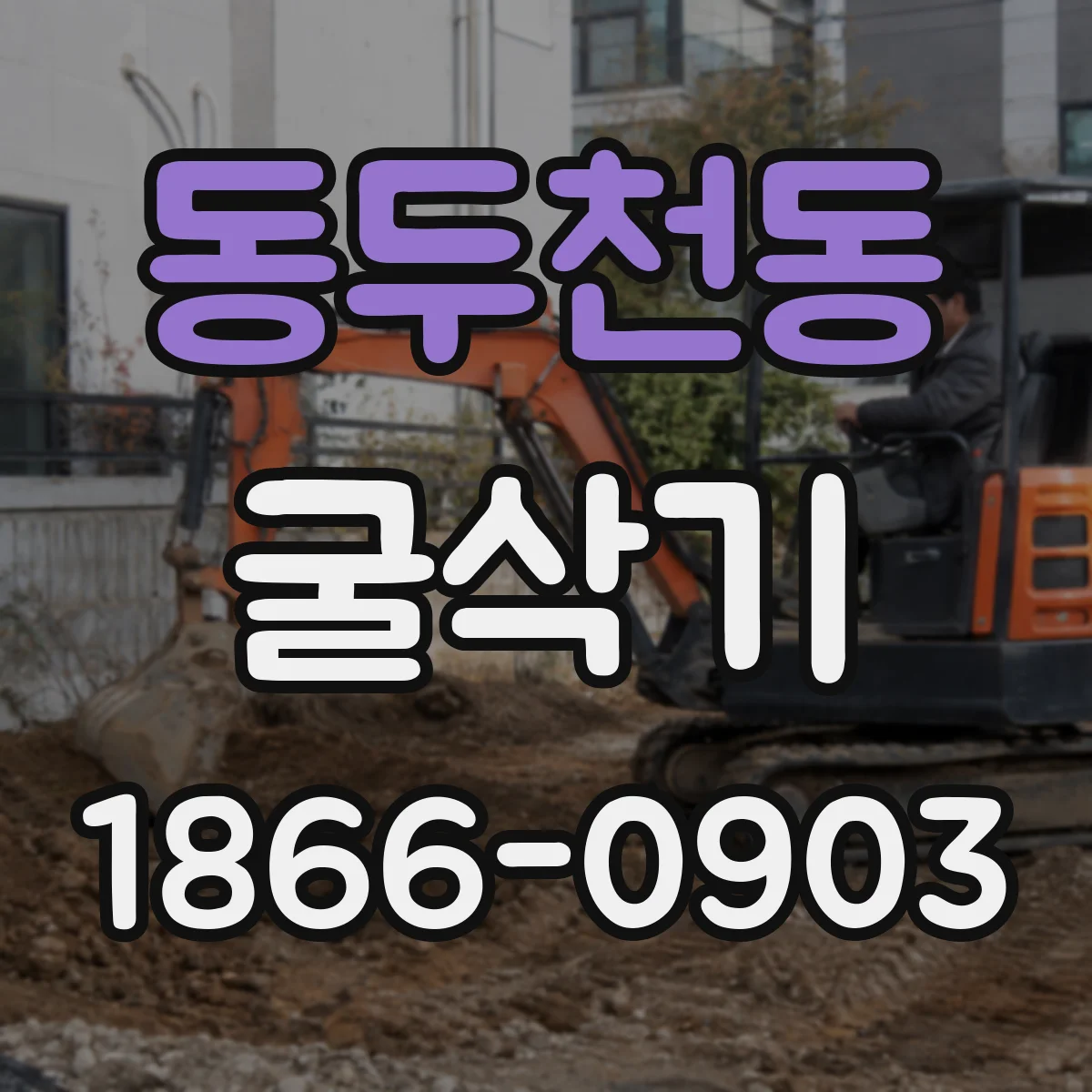 동두천동 굴삭기