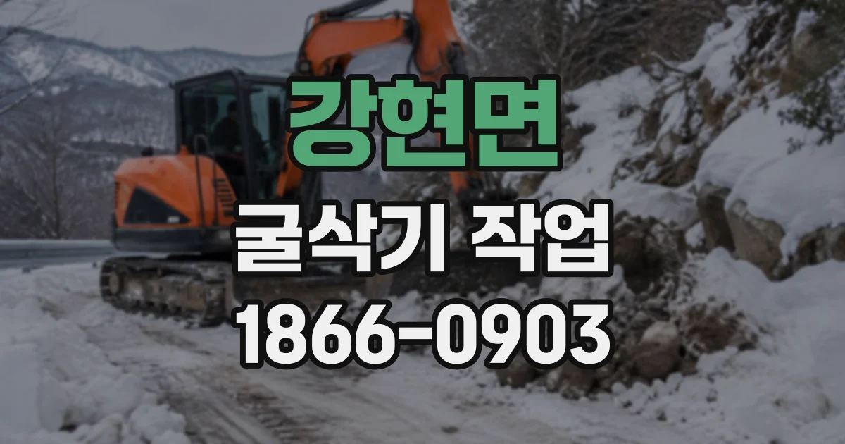 강현면 굴삭기작업