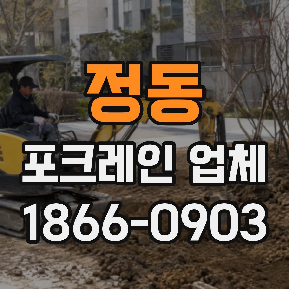 정동 포크레인 업체