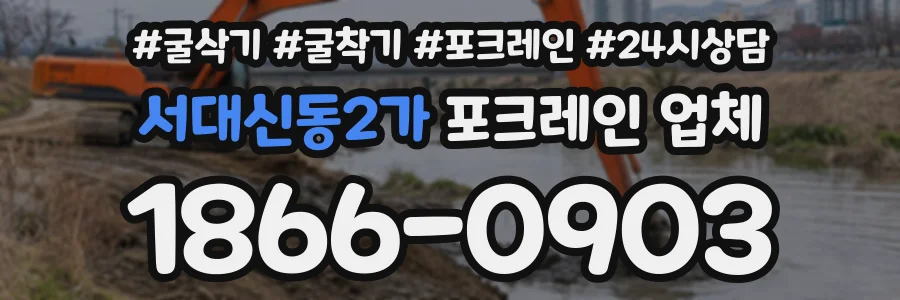서대신동2가 포크레인업체 상담 전화 1866-0903