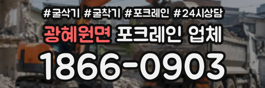 광혜원면 포크레인업체 상담 전화 1866-0903