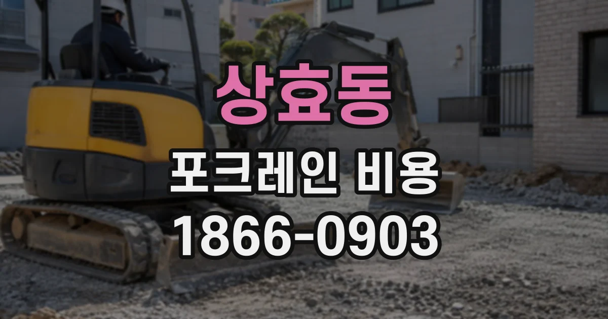 상효동 포크레인비용