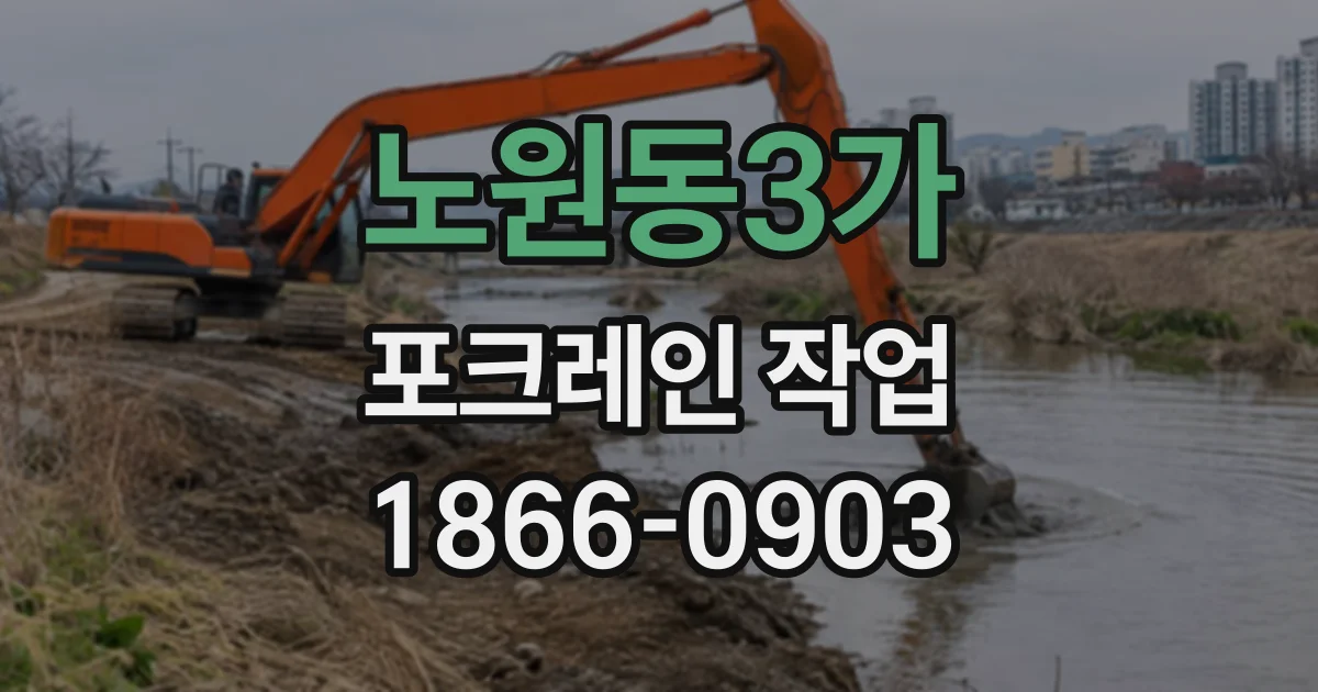 노원동3가 포크레인작업