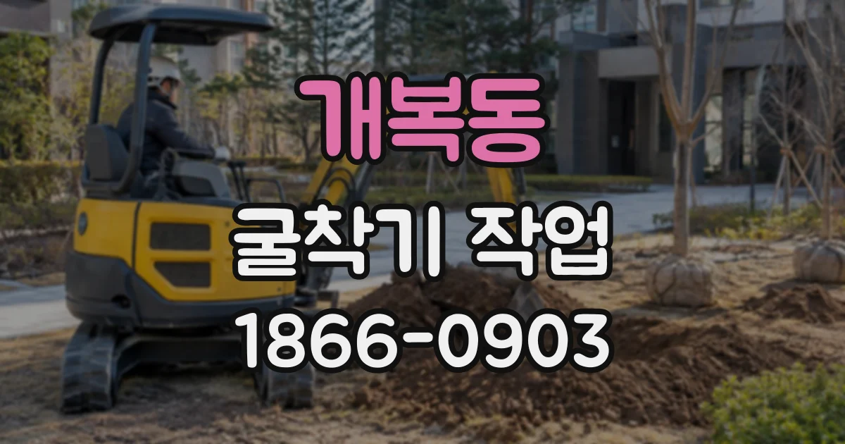 개복동 굴착기작업
