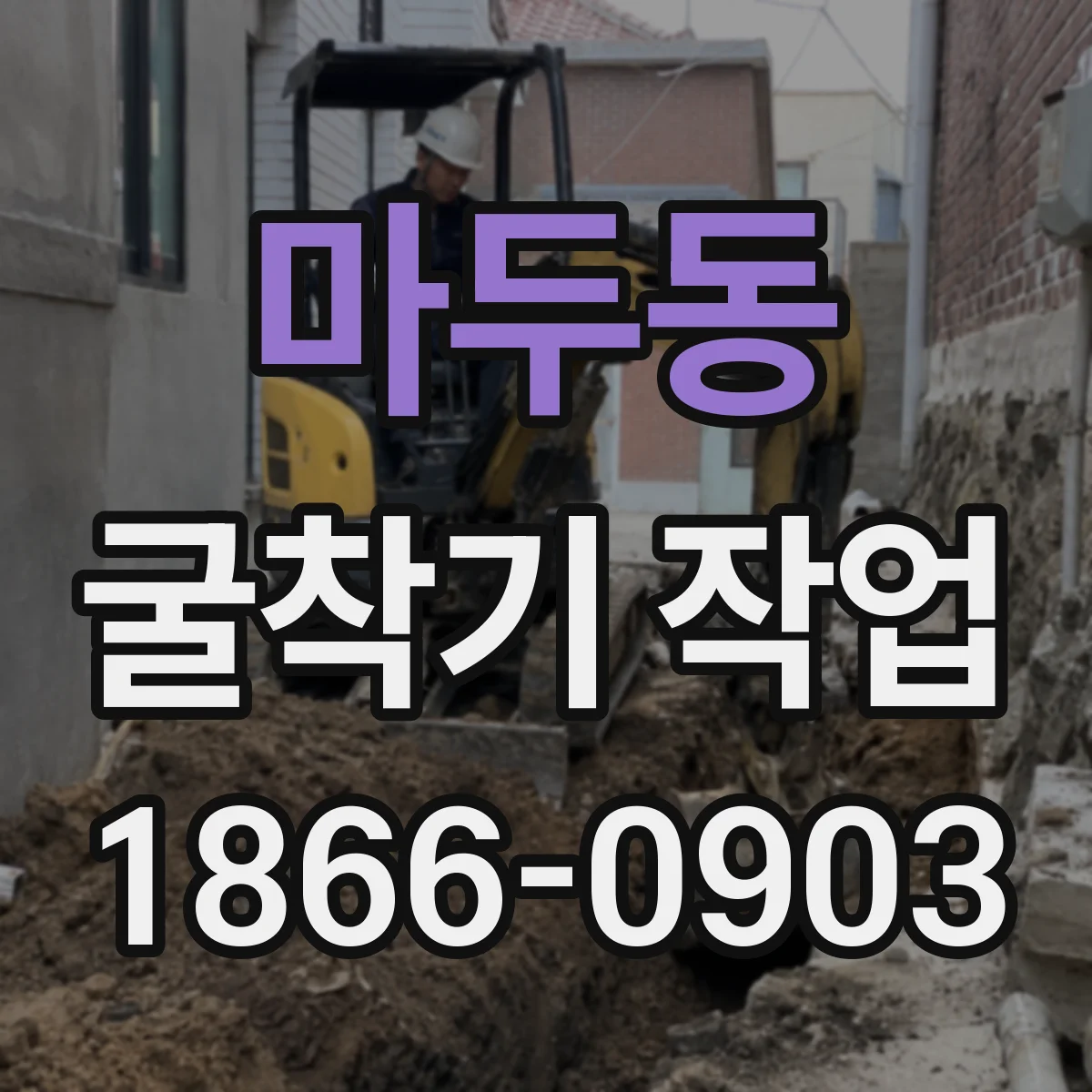 마두동 굴착기 작업
